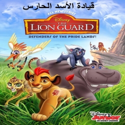 مسلسل الكرتون قيادة الأسد الحارس The Lion Guard