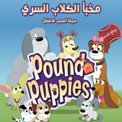  مسلسل الكرتون مخبأ الكلاب السري pound puppies  الموسم الثاني