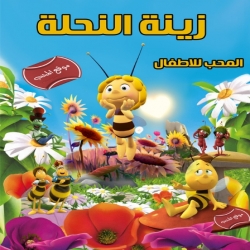 مسلسل الكرتون زينة النحلة