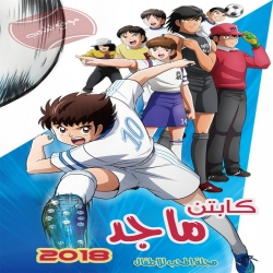 مسلسل الكرتون كابتن ماجد Captain Tsubasa 2018 مدبلج للعربية