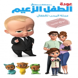 مسلسل الكرتون عودة الطفل الزعيم الموسم الاول مدبلج للعربية