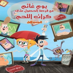 مسلسل الكرتون غائم مع فرصة الحصول على كرات اللحم الموسم الاول - مدبلج للعربية