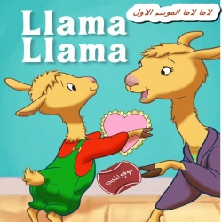 مسلسل الكرتون لاما لاما الموسم الاول مدبلج للعربية