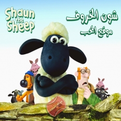 مسلسل كرتون شون الخروف Shaun The Sheep الموسم الخامس