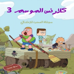 كلارنس الموسم الثالث مدبلج للعربية