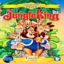 فلم الكرتون زعيم الغابة The Jungle King 1994 مدبلج للعربية