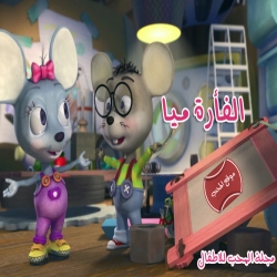 الفأرة ميا - مدبلج للعربية