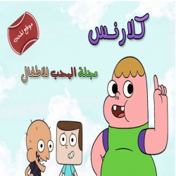 كلارنس الموسم الثاني مدبلج للعربية
