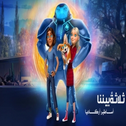  مسلسل كرتون ثلاثة بيننا اساطير اركاديا الموسم الاول - مدبلج للعربية