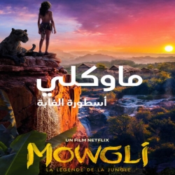 فلم ماوكلي Mowgli 2018 مدبلج للعربية + نسخة مترجمة