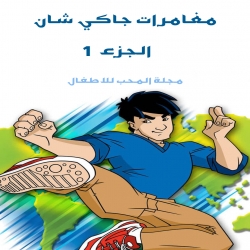 مسلسل الكرتون مغامرات جاكي شان الموسم الاول - مدبلج للعربية