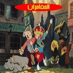 مسلسل الكرتون المغامران اورسن واوليفيا Orson and Olivia - مدبلج للعربية
