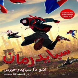 فيلم سبايدر مان: في عالم العنكبوت Spider-Man Into The Spider-Verse 2018 مدبلج للعربية + نسخة مترجمة