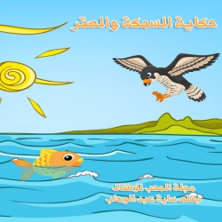 حكاية السمكة والصقر - قصة للاطفال