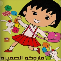 مسلسل الانمي ماروكو الصغيرة الموسم الاول - مدبلج للعربية