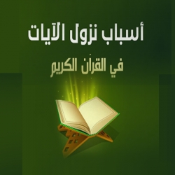 مسلسل الكرتون اسباب نزول الايات في القرآن - الموسم الاول