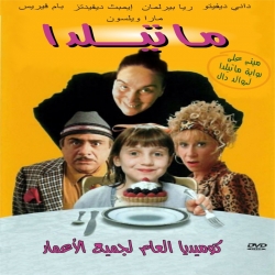 فلم العائلة ماتيلدا Matilda 1996 مدبلج للعربية + نسخة مترجمة