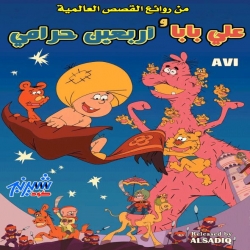 فيلم كرتون علي بابا والاربعين حرامي 1971 مدبلج للعربية