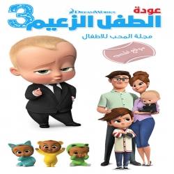 عودة الطفل الزعيم الموسم الثالث مدبلج للعربية