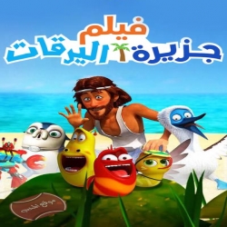 فيلم كرتون جزيرة اليرقات The Larva Island Movie 2020 مدبلج للعربية