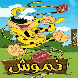نموش الموسم الثاني - مدبلج للعربية