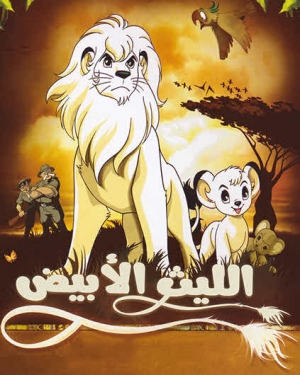 مسلسل الكرتون الليث الابيض - مدبلج للعربية