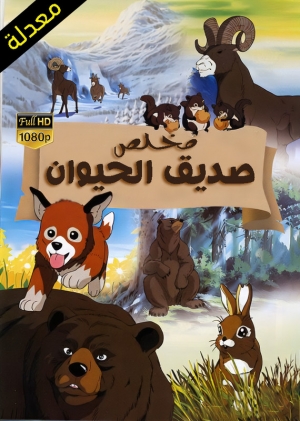 مسلسل الانمي مخلص صديق الحيوان - مدبلج للعربية