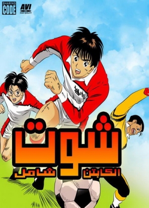 مسلسل الانمي شوت - الكابتن شامل الموسم الاول - مدبلج للعربية