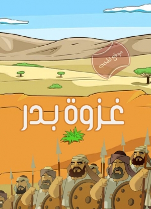 فيلم الكرتون قصة غزوة بدر