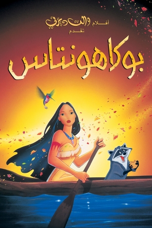 فيلم الكرتون بوكاهنتس الجزء الاول Pocahontas 1995 مدبلج للعربية