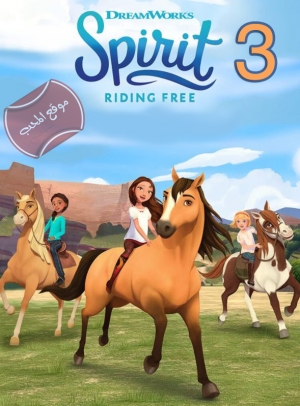 حصان الروح سبيريت حر طليق Spirit Riding Free الموسم الثالث مدبلج للعربية