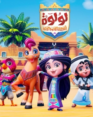 مسلسل الكرتون لولوة أميرة الصحراء الموسم الثاني - مدبلج للعربية