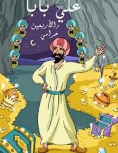 حكاية علي بابا والأربعين حرامي