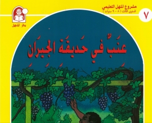 حكاية عنب في حديقة الجيران  - حكايات مشروع المنهل التعليمي 
