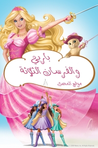 شاهد فلم باربي والفرسان الثلاثة 2009 Barbie مدبلج للعربية