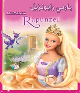 فيلم باربي رابونزل Barbie as Rapunzel 2002 مدبلج للعربية