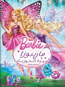 شاهد فلم باربي ماريبوسا واميرة الحوريات Barbie Mariposa And The Fairy Princess 2013 مدبلج للعربية
