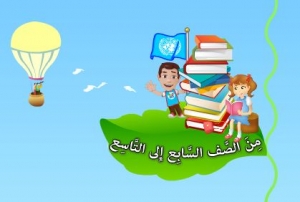 المنهاج الفلسطيني لتعلم اللغة العربية والرياضيات بالفلاش