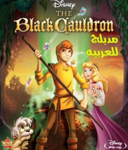 فيلم الكرتون المرجل الاسود The Black Cauldron 1985 مدبلج للعربية