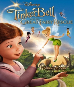 فيلم كرتون تنكر بيل انقاذ تنة ورنة Tinker Bell And The Great Fairy Rescue 2010 مدبلج للعربية