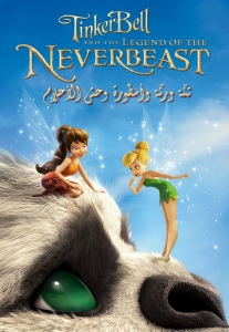 فلم الكرتون تنة ورنة واسطورة وحش الاحلام Tinker Bell and the Legend of the NeverBeast 2014 مدبلج للعربية