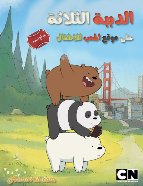 شاهد حلقات مسلسل الكرتون الدببة الثلاثة We Bare Bears على مجلة المحب للاطفال