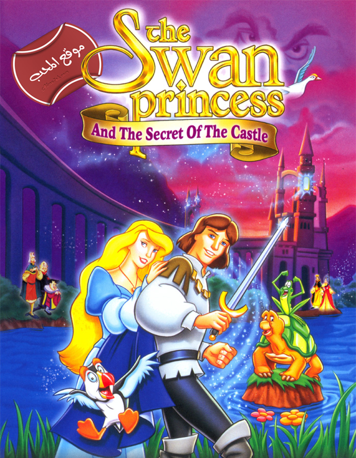 فلم الكرتون الاميرة البجعة وسر القلعه The Swan Princess: The Secret of the Castle 1997 مدبلج للعربية