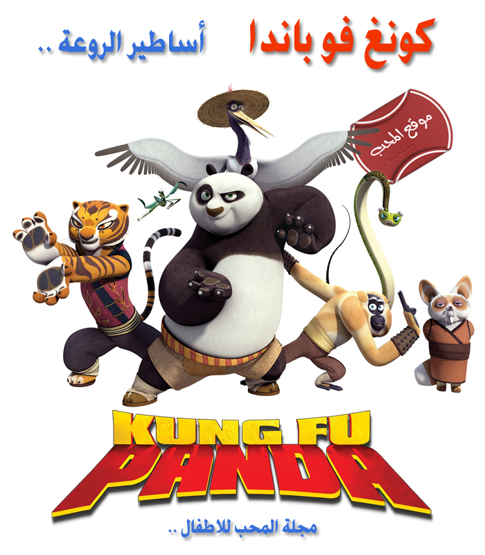 مسلسل الكرتون كونغ فو باندا اساطير الروعة (Kung Fu Panda) على مجلة المحب للاطفال