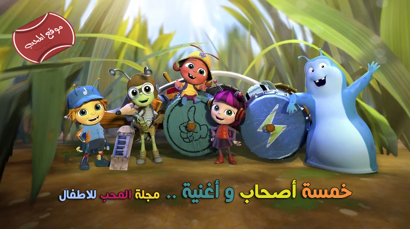 شاهد مسلسل الكرتون خمسة أصحاب واغنية باللغة العربية حصريا على مجلة المحب للاطفال