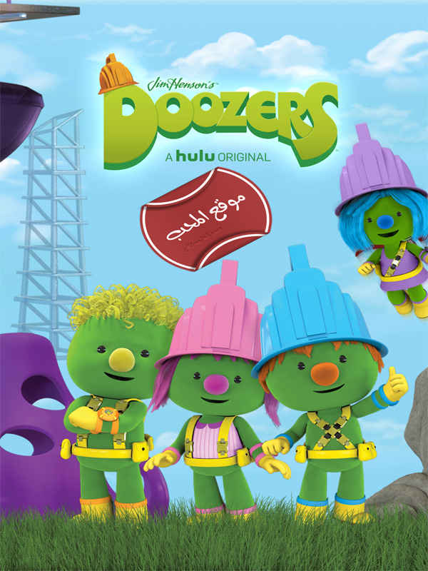 شاهد برنامج دووزرز (dozers) على مجلة المحب للاطفال