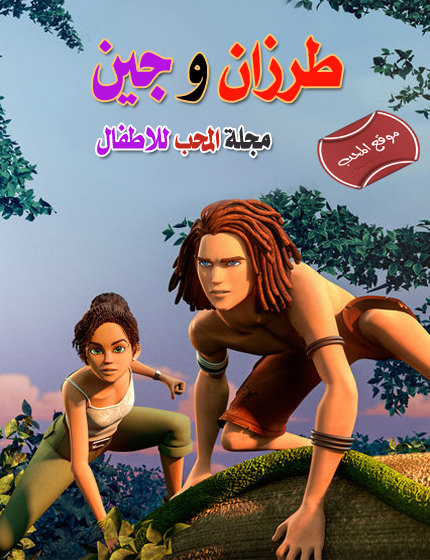 شاهد مسلسل الكرتون طرزان وجين Tarzan and Jane على مجلة المحب للاطفال