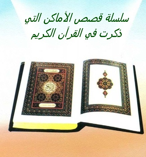سلسلة الأماكن القرآن