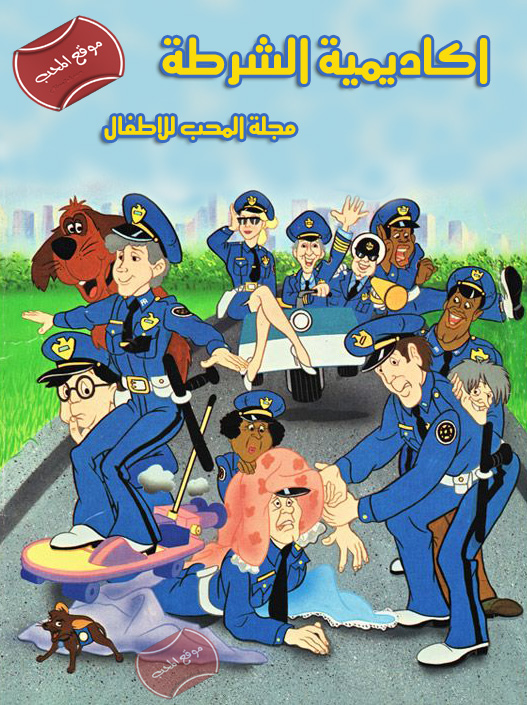 صورة مسلسل الكرتون اكاديمية الشرطة 
