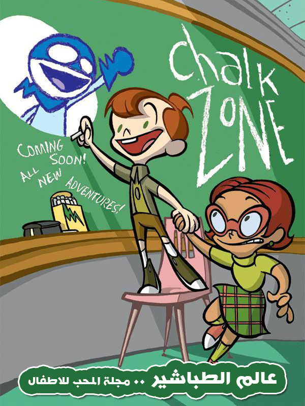شاهد مسلسل الكرتون عالم الطباشير chalk zone على مجلة المحب للاطفال